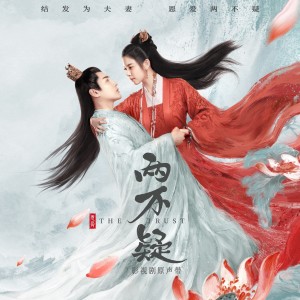 Listen to 两不疑 song with lyrics from 刘人语