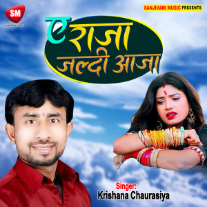 Listen to Y Raja Jaldi Aaja (Bhojpuri) song with lyrics from Krishna Chaurasiya