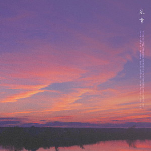 ดาวน์โหลดและฟังเพลง 사랑하고 있어요 พร้อมเนื้อเพลงจาก 하늘