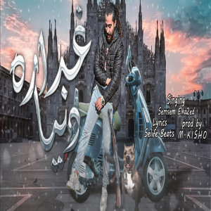 Album غداره دنيا from 