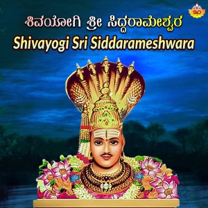 Dengarkan lagu Shivayogi Sri Siddarameshwara nyanyian Manasa Holla dengan lirik
