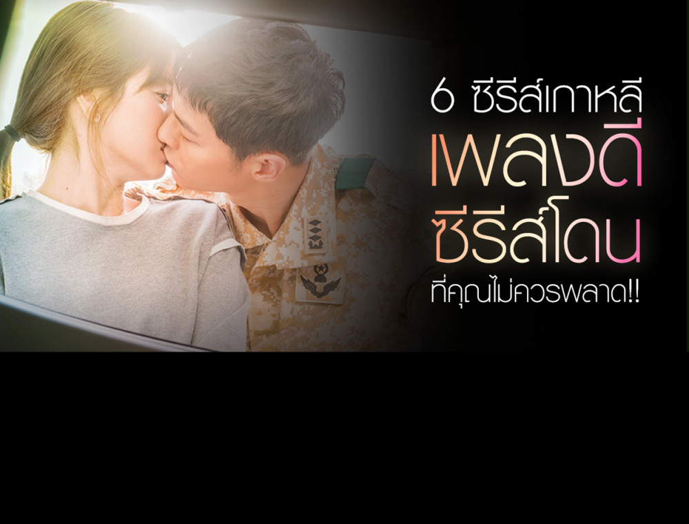 6 ซีรีส์เกาหลี เพลงดี ซีรีย์โดน กับความฟินสุดขีดที่คุณไม่ควรพลาด!!