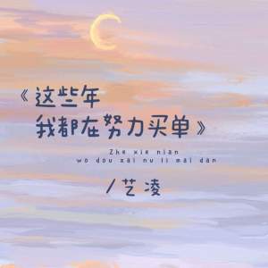 收听小小杨玉莹的这些年我都在努力买单 (伴奏)歌词歌曲