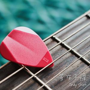 收听Andy Shieh的等你下課歌词歌曲