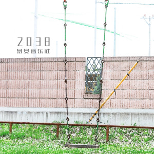 Album 2038 from 易安音乐社