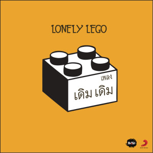 อัลบัม เพลงเดิมเดิม (Album Version) ศิลปิน Lonely Lego