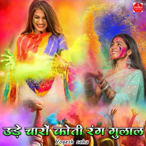 收聽Yogesh Sahu的Ude Charo Koti Rang Gulaal歌詞歌曲