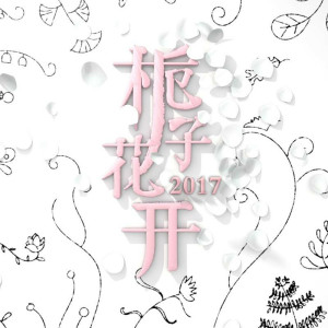 Album 白色的花 from 杨肸子