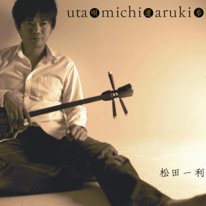 อัลบัม Utamichi Aruki ศิลปิน Kazutoshi Matsuda