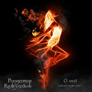 Listen to О ней song with lyrics from Владимир Кожушков