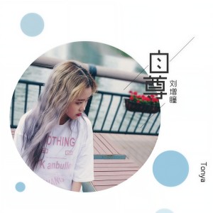 收聽刘增瞳的自尊歌詞歌曲