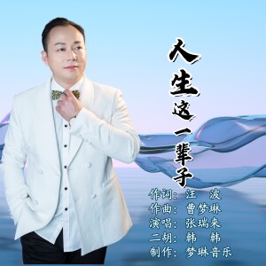 Album 人生这一辈子 from 汪波