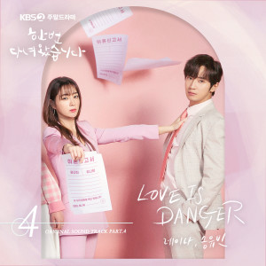 Dengarkan LOVE IS DANGER lagu dari 레이나 dengan lirik