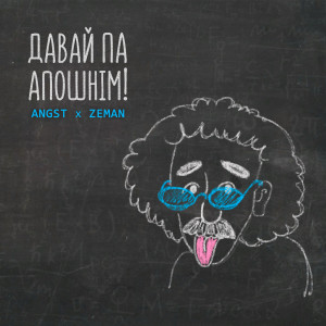 Listen to Давай па апошнім! (Explicit) song with lyrics from Angst