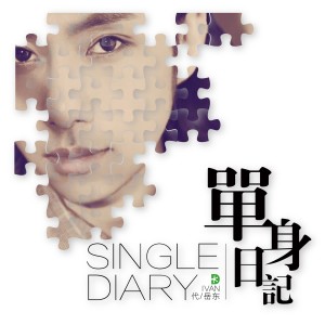 收听代岳东的单身日记歌词歌曲