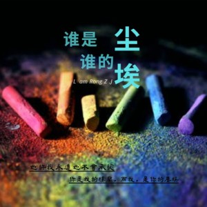 Album 谁是谁的尘埃 oleh 容子嘉