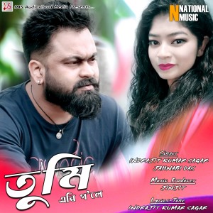 ดาวน์โหลดและฟังเพลง Tumi Ari Gole พร้อมเนื้อเพลงจาก Indrajit Kumar Sagar