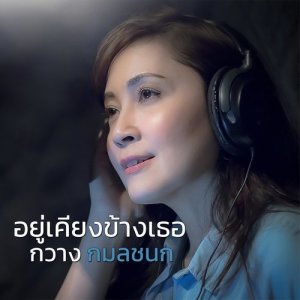 ดาวน์โหลดและฟังเพลง อยู่เคียงข้างเธอ พร้อมเนื้อเพลงจาก กวาง กมลชนก