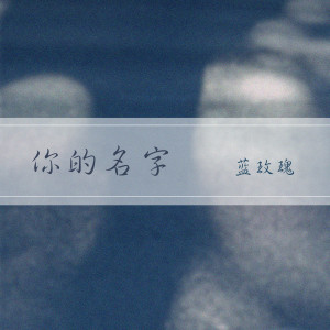 Dengarkan lagu 你的名字 (DJ光音坊版伴奏) nyanyian 蓝玫瑰 dengan lirik