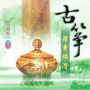 收听富仕音樂的觀音菩薩讚歌词歌曲