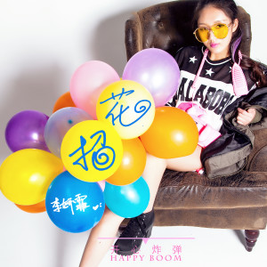 Album 花招 oleh 李妍霏