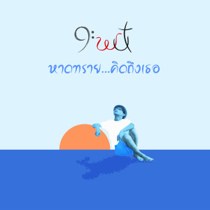 Listen to หาดทราย...คิดถึงเธอ song with lyrics from 9wut