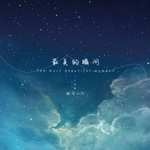 Listen to 最美的瞬间 (女声版) song with lyrics from 旺仔小Q