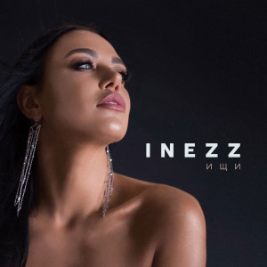 Dengarkan Ищи lagu dari INEZZ dengan lirik