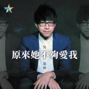 Dengarkan lagu 原來她不夠愛我 nyanyian 吴业坤 dengan lirik