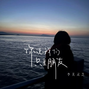 Listen to 你说我们只是朋友 song with lyrics from 李美灵芝