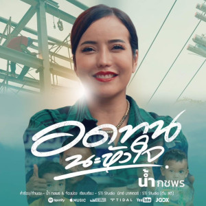 收听น้ำ กชพร的อดทนนะหัวใจ歌词歌曲