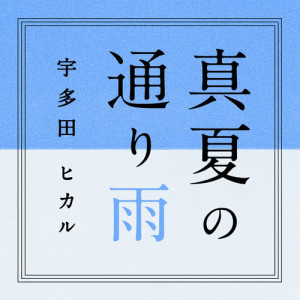 收聽宇多田光的Manatsu No Tooriame歌詞歌曲