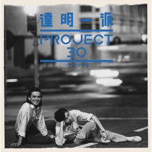 達明一派Project 30