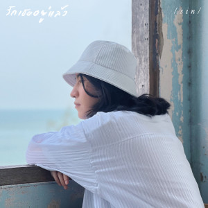 ดาวน์โหลดและฟังเพลง รักเธออยู่แล้ว พร้อมเนื้อเพลงจาก SIN