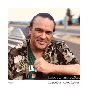 Listen to Ta Vradia Pou Tha Lipis song with lyrics from Kostas Livadas