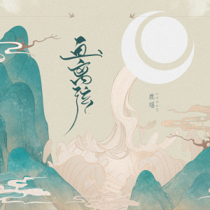 收听鹿瑶的画离弦 (戏腔版)歌词歌曲