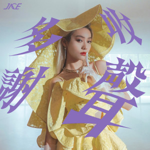 JACE 陳凱詠的專輯收聲多謝