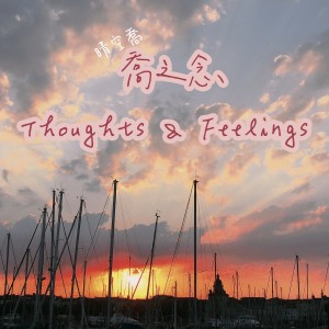 Album 喬之念 | Thoughts & Feelings from 晴空喬