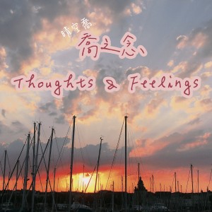 อัลบัม 喬之念 | Thoughts & Feelings ศิลปิน 晴空喬