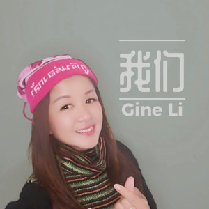 Gine Li的專輯我們