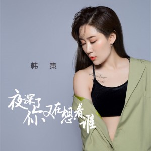 Listen to 夜深了你又在想着谁 (伴奏) song with lyrics from 韩策