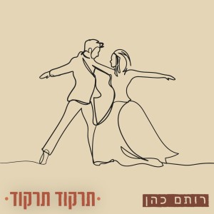 Album תרקוד תרקוד from Rotem Cohen