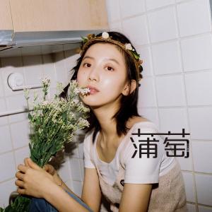 收聽豔子的其實我很脆弱歌詞歌曲
