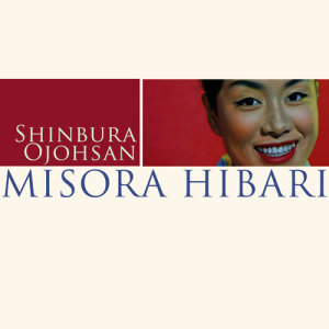 收聽Misora Hibari的Shinbura Ojohsan歌詞歌曲
