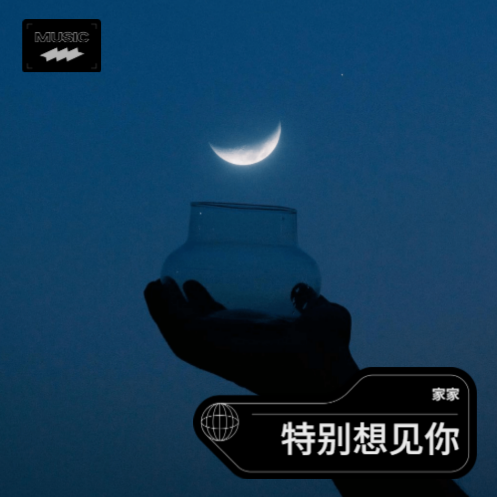 特别想见你 (完整版)
