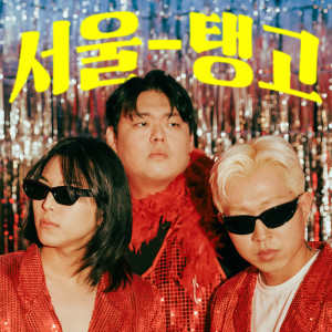 อัลบัม 딩고와 키카코 하우스 네번째 (Dingo & Kicako House 4) ศิลปิน PATEKO
