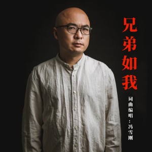 Album 兄弟如我 from 