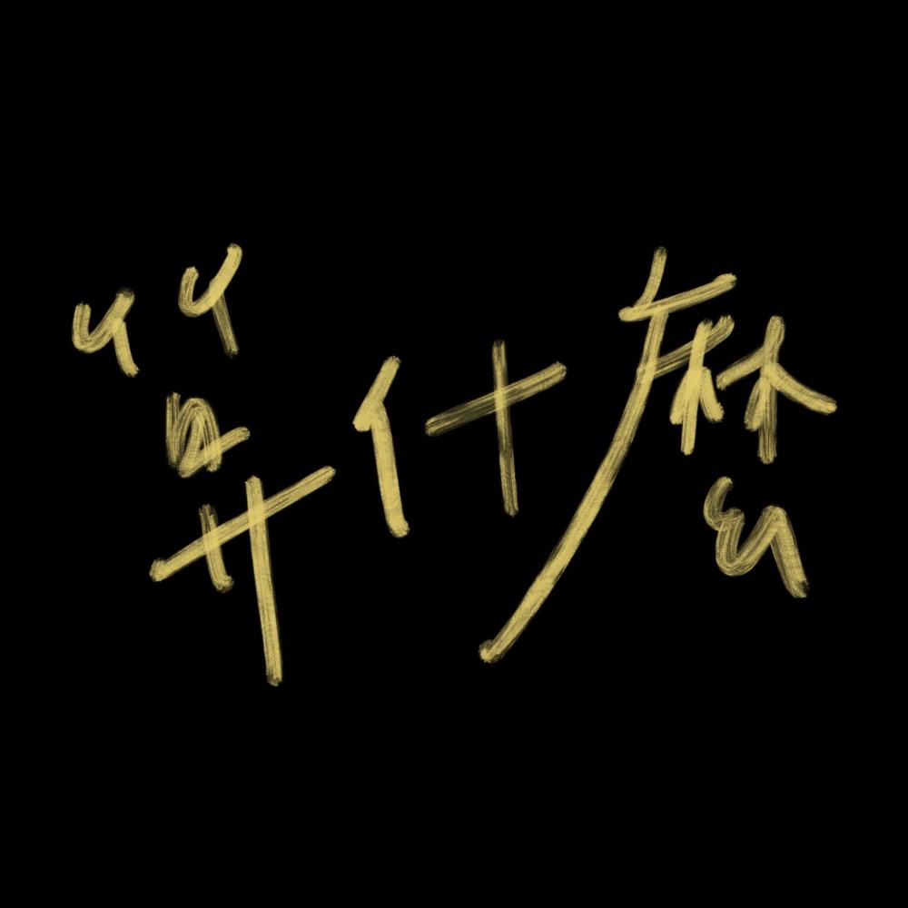 算什麼