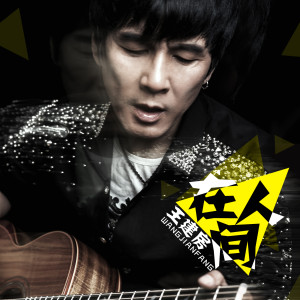 Listen to 在人间 (伴奏) song with lyrics from 王建房