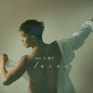 Album 满天星火 oleh Fuying & Sam